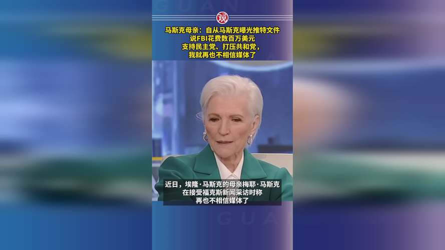 马斯克母亲代言费曝光：每年收入可达美元，网友热议