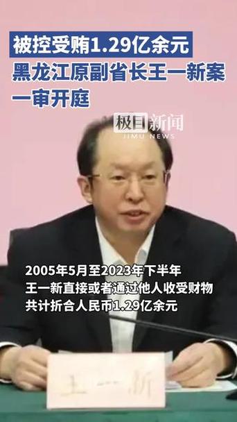 黑龙江原副省长王一新受贿案曝光，司法追责加剧反腐力度