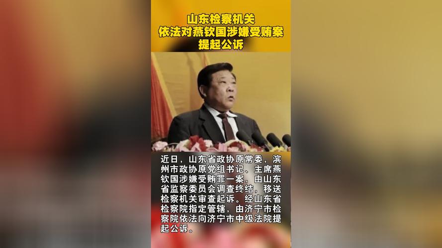 山东检察机关依法调查李全涉嫌贪污案件，进一步加强反腐力度