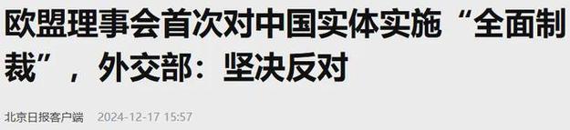 欧盟指责中国实施“歧视”政策，争议升温国际关注