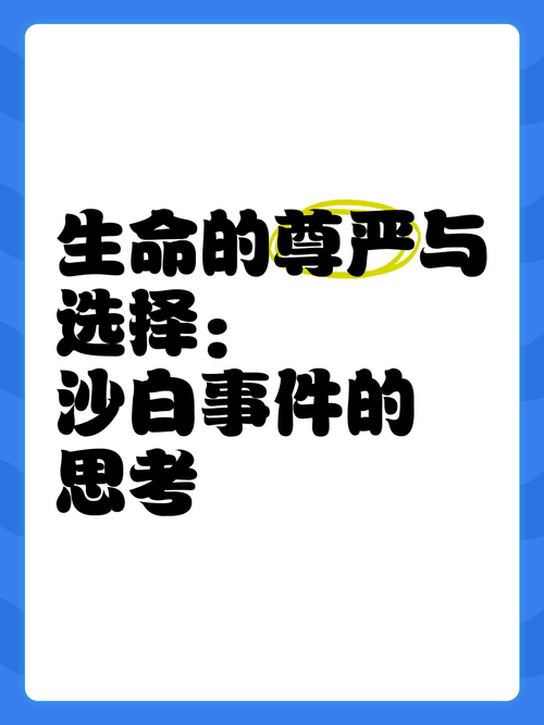 每一条生命都值得尊重：西藏日对生命尊严的深刻思考