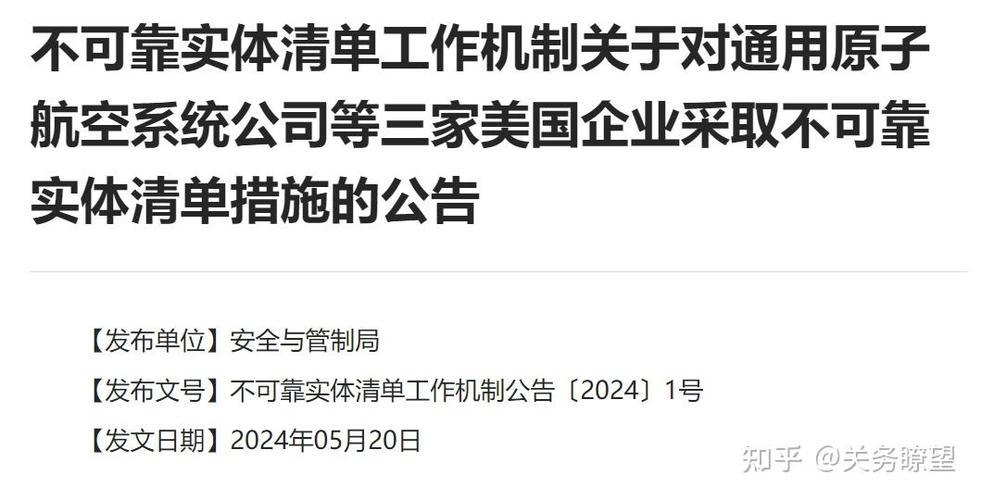 我国将美国企业列入不可靠实体名单，强化经济安全防护