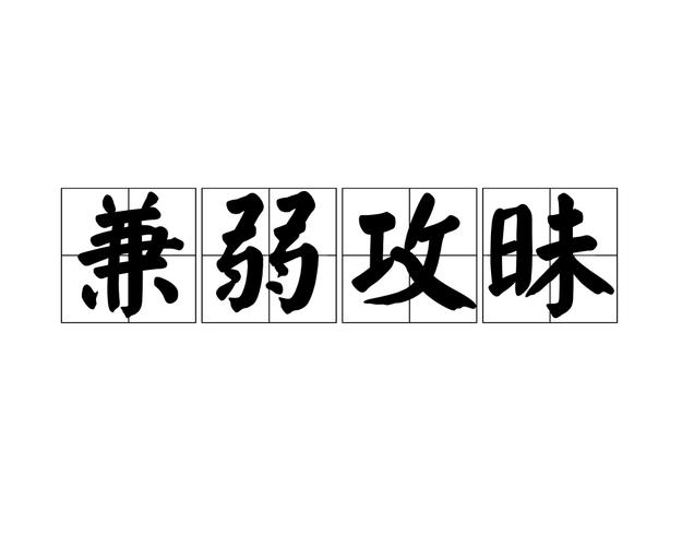 “弱队崛起：如何通过合理战术逆袭强敌？”