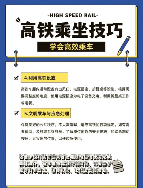 高铁出行小常识：提升乘车体验的实用技巧与安全知识