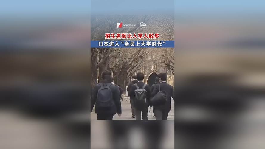 日本招生名额超入学人数，教育体制迎来新变化