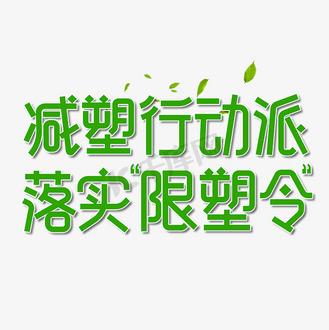 限塑令十年未见成效，WWF发起“中国净行动”推动环保新举措