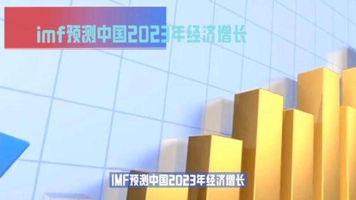 IMF下调中国经济增长预期，专家称暂不影响短期经济走势