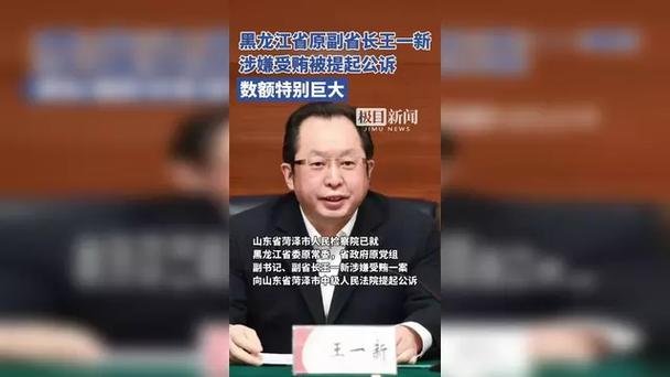 黑龙江原副省长王一新一审被控受贿，涉嫌重大腐败案件