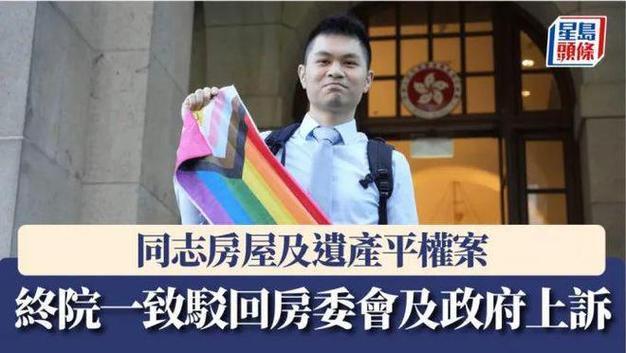 香港终审法院裁定同性伴侣享有公民权利，历史性判决热议