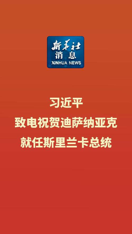 习近平会见斯里兰卡总统迪萨纳亚克，深化中斯合作关系