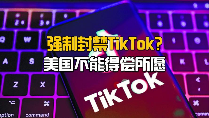 TikTok面临“禁令威胁”：若未能出售，将遭全面封禁