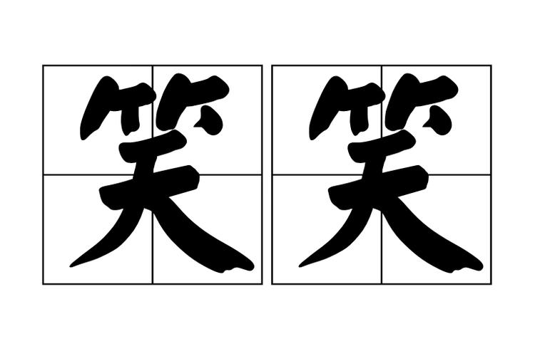 “笑成黑历史！这一刻成为众人热议的焦点”