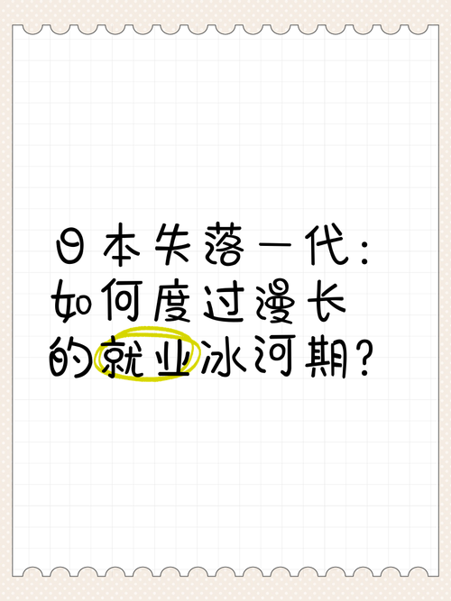 日本“失落一代”回乡潮：就业困境与社会挑战的深层反思